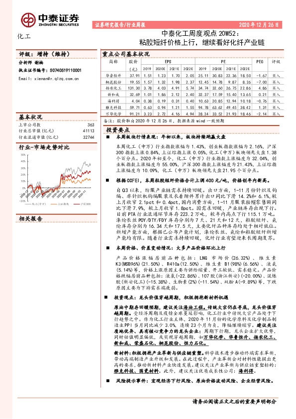 中泰化工周度观点20W52：粘胶短纤价格上行，继续看好化纤产业链