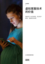 科技行业:虚拟客服技术的价值-借助基于AI的系统,改善客户服务,提高财务业绩