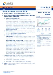 银行股2021年投资策略：苦尽甘来