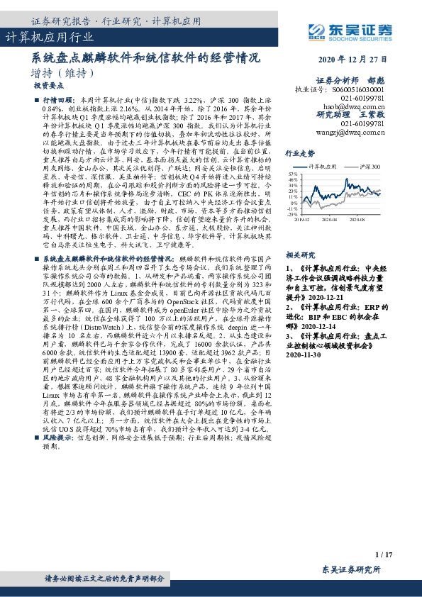 计算机应用行业：系统盘点麒麟软件和统信软件的经营情况
