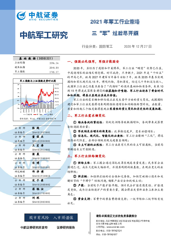 2021年军工行业策略：三“军”过后尽开颜