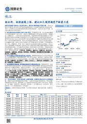 化工行业周报：制冷剂、粘胶继续上涨，建议加大顺周期资产配置力度