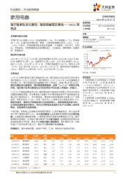 家用电器W51周观点：海尔智家私有化落定，海信视像混改落地