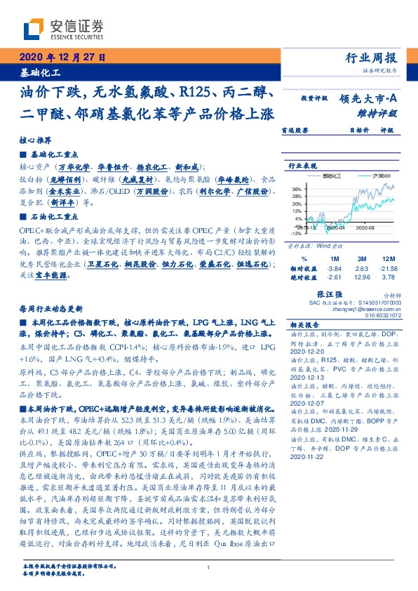 基础化工行业：油价下跌，无水氢氟酸、R125、丙二醇、二甲醚、邻硝基氯化苯等产品价格上涨