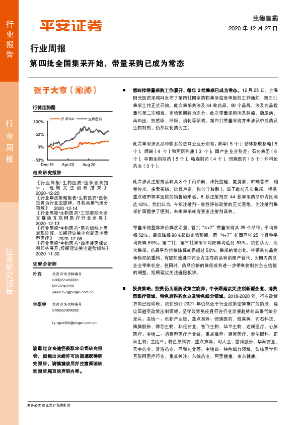 生物医药行业周报：第四批全国集采开始，带量采购已成为常态