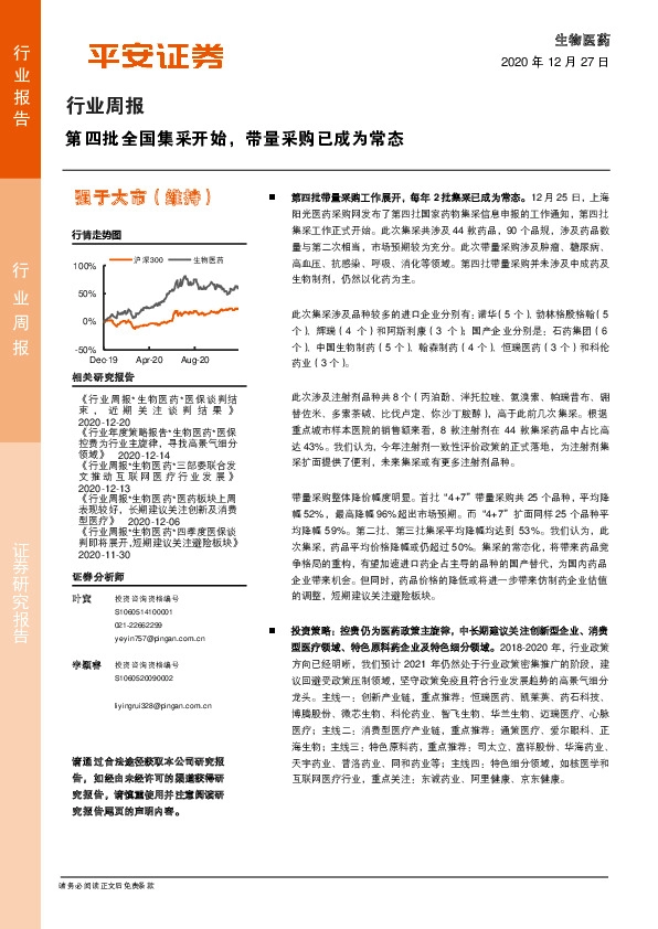 生物医药行业周报：第四批全国集采开始，带量采购已成为常态