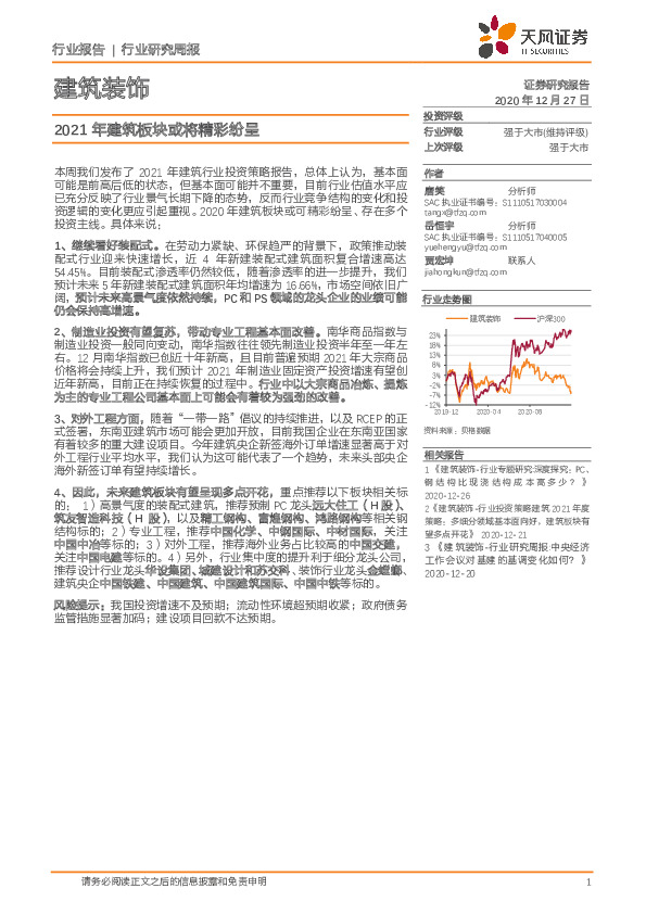 建筑装饰行业研究周报：2021年建筑板块或将精彩纷呈