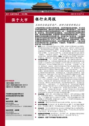 银行业周报：互联网金融监管趋严，理财子销售新规出台