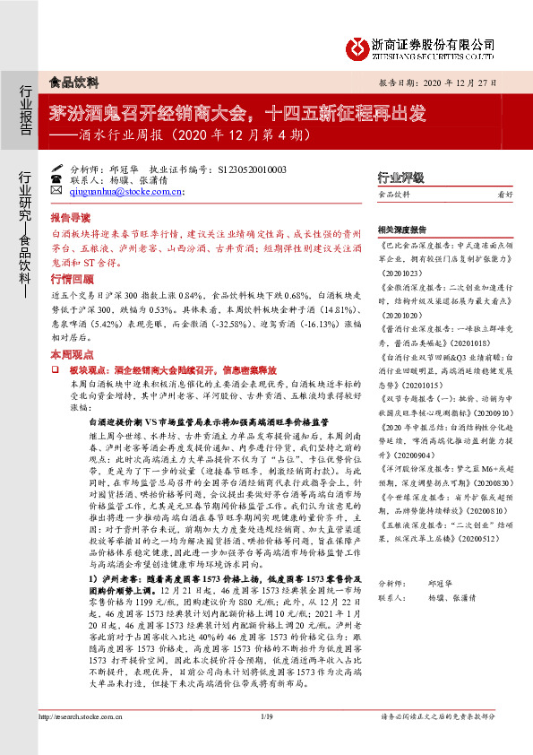 酒水行业周报（2020年12月第4期）：茅汾酒鬼召开经销商大会，十四五新征程再出发