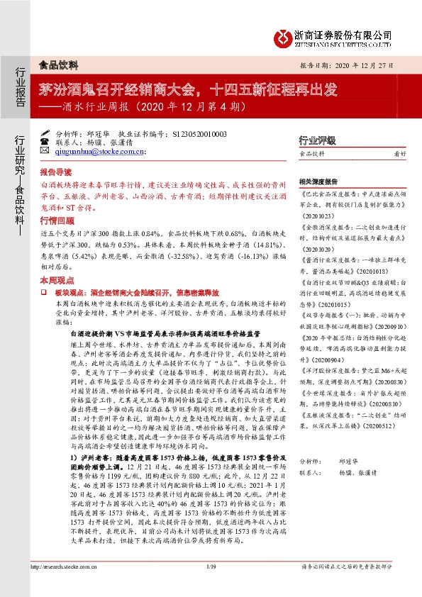 酒水行业周报（2020年12月第4期）：茅汾酒鬼召开经销商大会，十四五新征程再出发