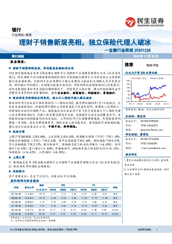 金融行业周报：理财子销售新规亮相，独立保险代理人破冰
