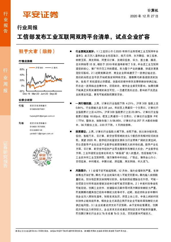 计算机行业周报：工信部发布工业互联网双跨平台清单，试点企业扩容