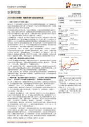 农林牧渔2020年第52周周报:继续推荐种业板块投资机遇!