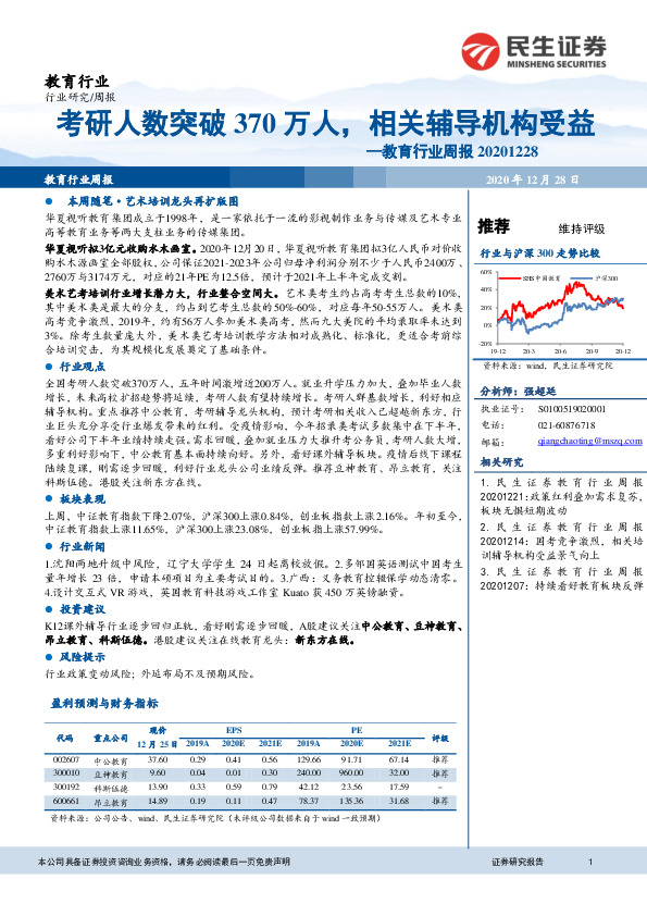 教育行业周报：考研人数突破370万人，相关辅导机构受益
