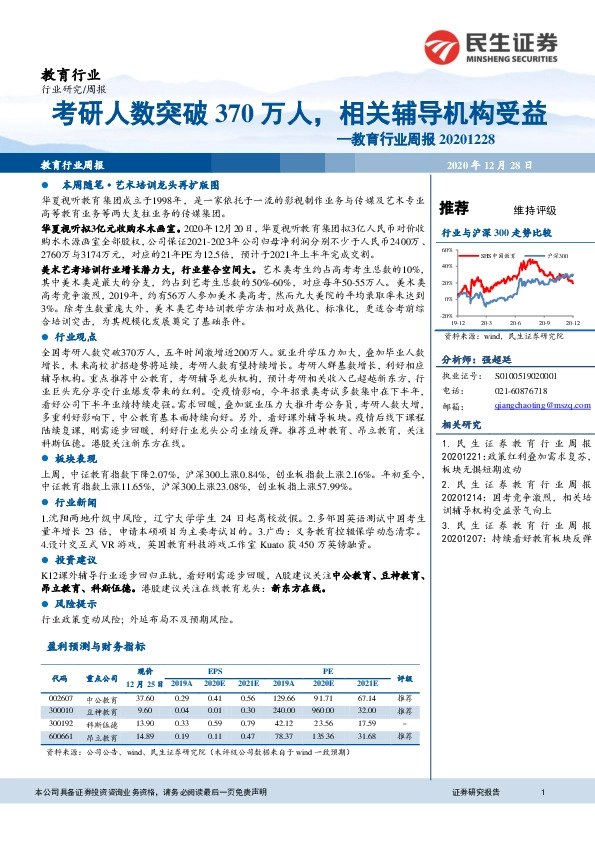 教育行业周报：考研人数突破370万人，相关辅导机构受益