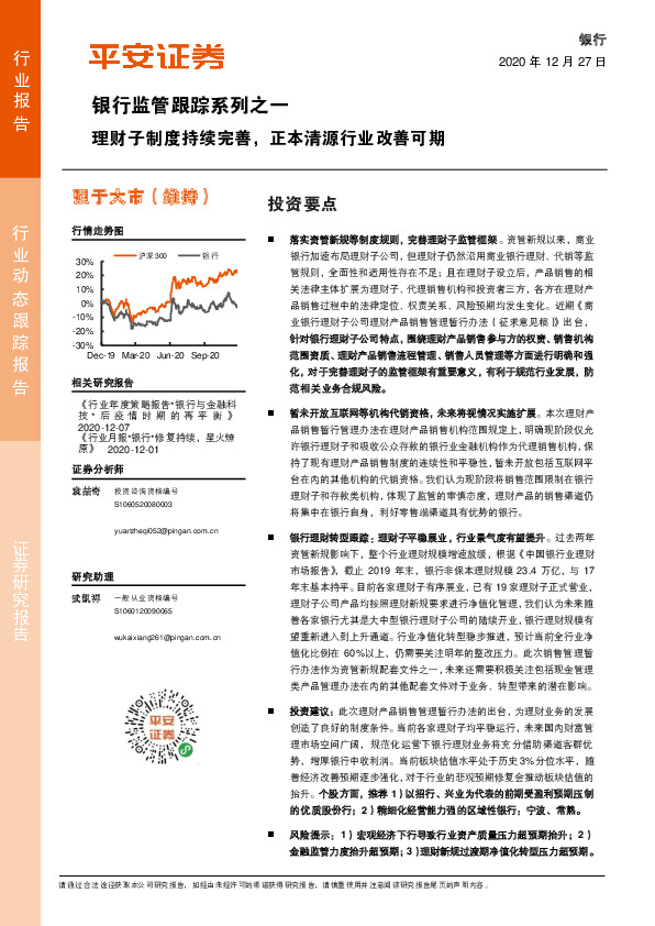 银行监管跟踪系列之一：理财子制度持续完善，正本清源行业改善可期