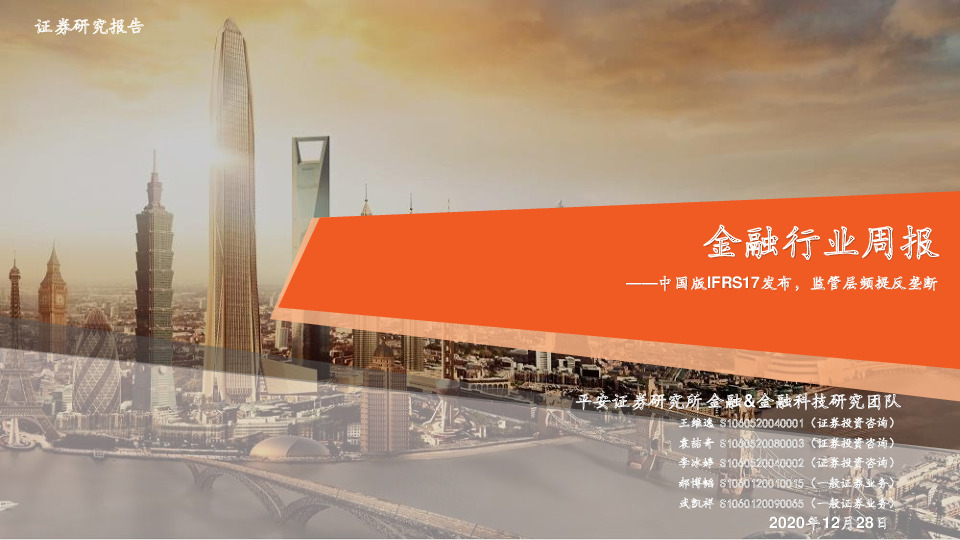 金融行业周报：中国版IFRS17发布，监管层频提反垄断