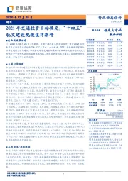 建筑-2021年交通投资目标确定，“十四五”轨交建设规模值得期待