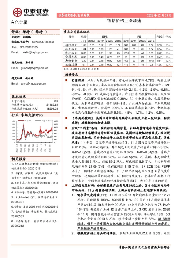 有色金属行业周报：锂钴价格上涨加速