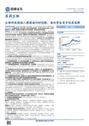 医药生物行业周报：生物科技股纳入港股通利好创新，南向资金更多优质选择