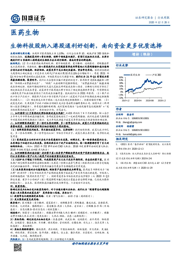 医药生物行业周报：生物科技股纳入港股通利好创新，南向资金更多优质选择