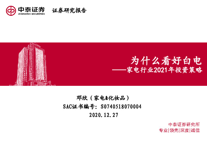 家电行业2021年投资策略：为什么看好白电