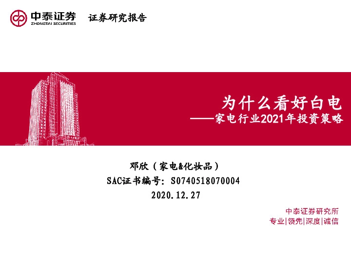 家电行业2021年投资策略：为什么看好白电