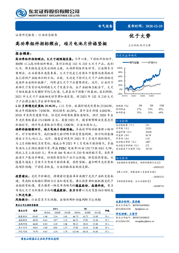 电气设备行业动态报告：高功率组件招标频出，硅片电池片价格坚挺