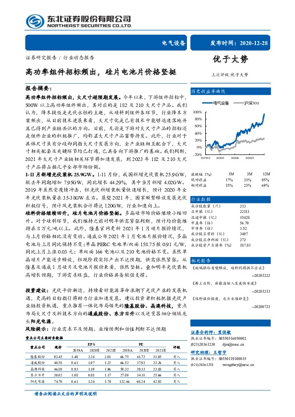 电气设备行业动态报告：高功率组件招标频出，硅片电池片价格坚挺