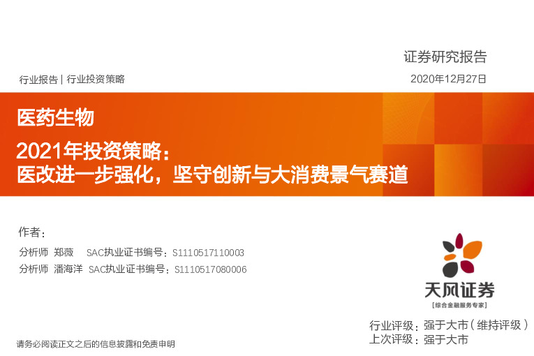 医药生物2021年投资策略：医改进一步强化，坚守创新与大消费景气赛道