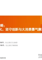 医药生物2021年投资策略：医改进一步强化，坚守创新与大消费景气赛道