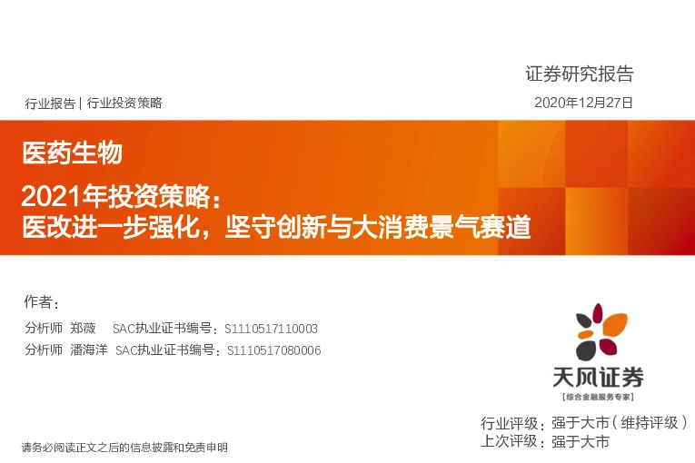 医药生物2021年投资策略：医改进一步强化，坚守创新与大消费景气赛道