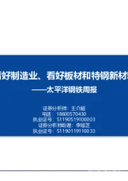 太平洋钢铁周报：看好制造业、看好板材和特钢新材料