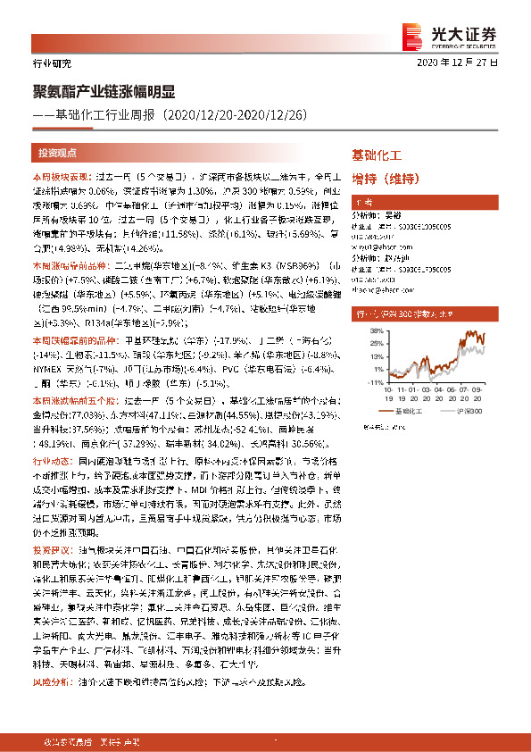 基础化工行业周报：聚氨酯产业链涨幅明显