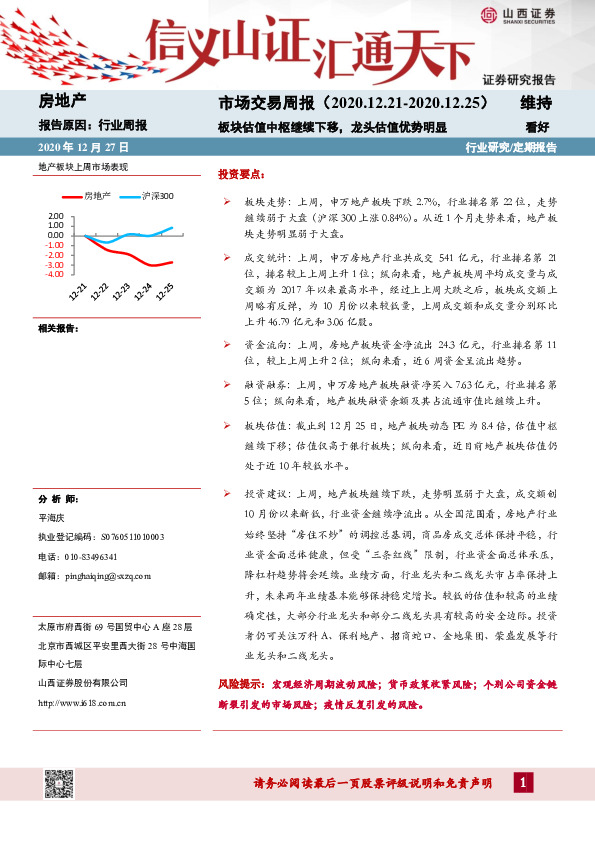 房地产市场交易周报：板块估值中枢继续下移，龙头估值优势明显