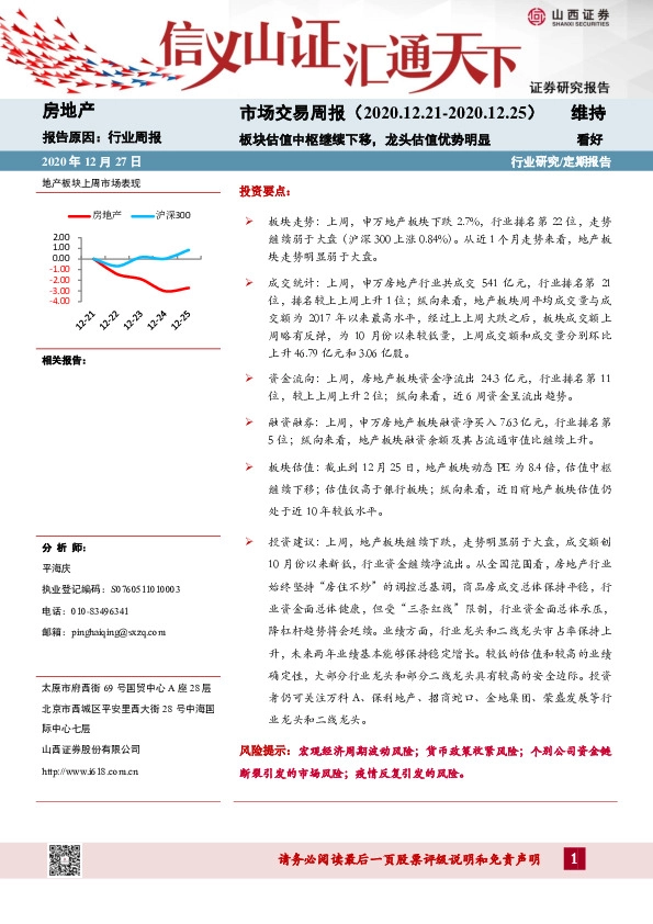 房地产市场交易周报：板块估值中枢继续下移，龙头估值优势明显