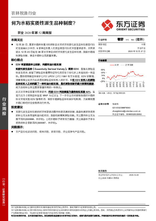 农业2020年第52周周报：何为水稻实质性派生品种制度？