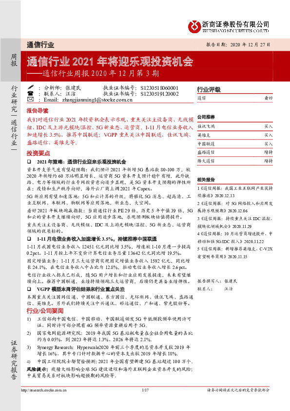 通信行业周报2020年12月第3期：通信行业2021年将迎乐观投资机会