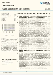 电力设备与新能源行业研究：理性预期2021中国风光装机，关注龙头新电池工艺