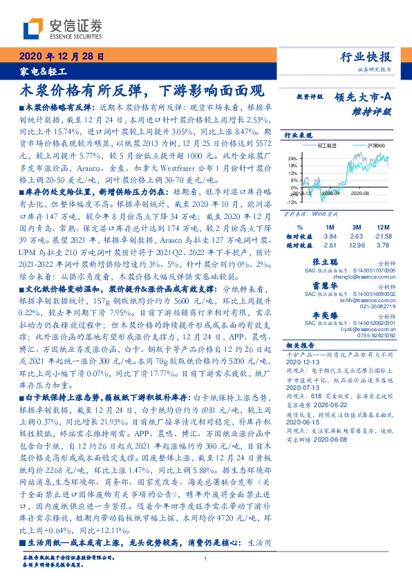 家电&轻工：木浆价格有所反弹，下游影响面面观