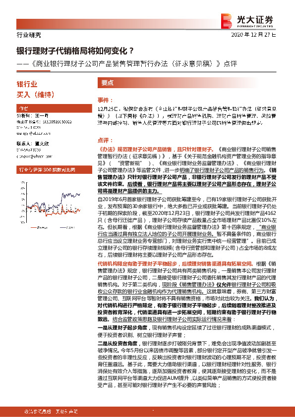 《商业银行理财子公司产品销售管理暂行办法（征求意见稿）》点评：银行理财子代销格局将如何变化？