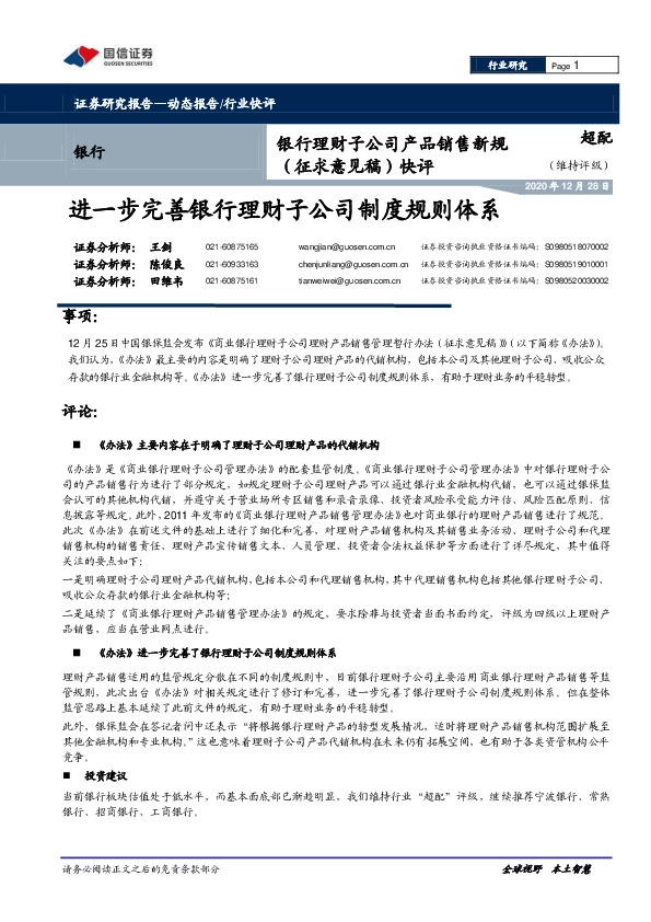 银行理财子公司产品销售新规（征求意见稿）快评：进一步完善银行理财子公司制度规则体系