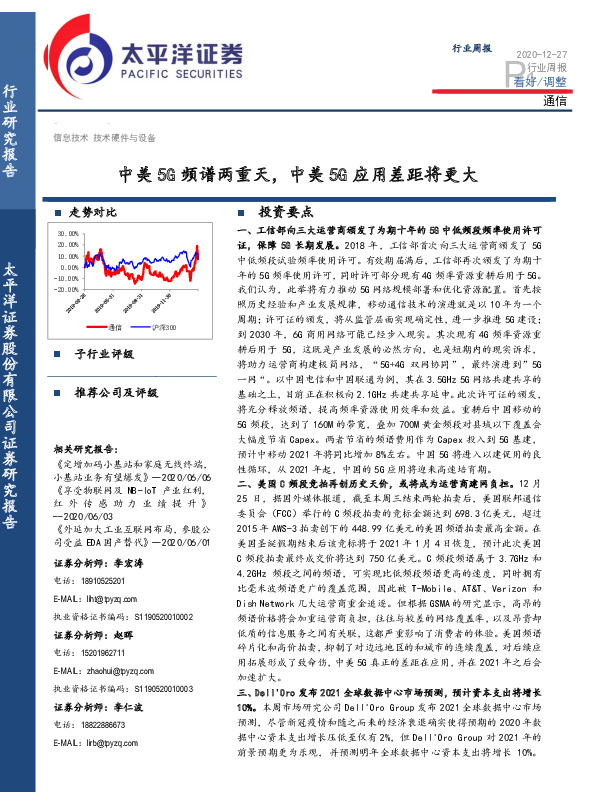 通信行业周报：中美5G频谱两重天，中美5G应用差距将更大