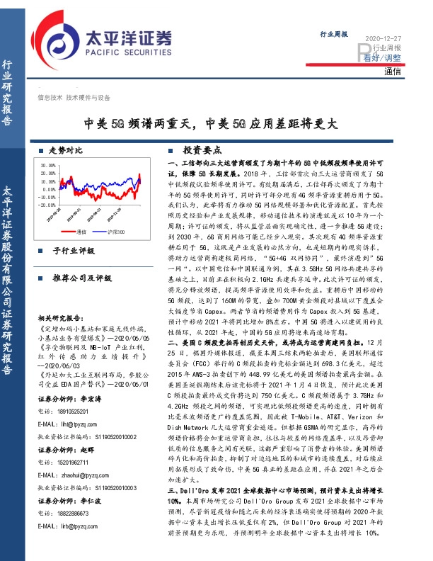 通信行业周报：中美5G频谱两重天，中美5G应用差距将更大