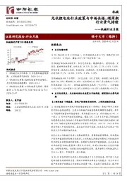 机械行业月报：光伏锂电池行业政策与市场共振，顺周期行业景气持续