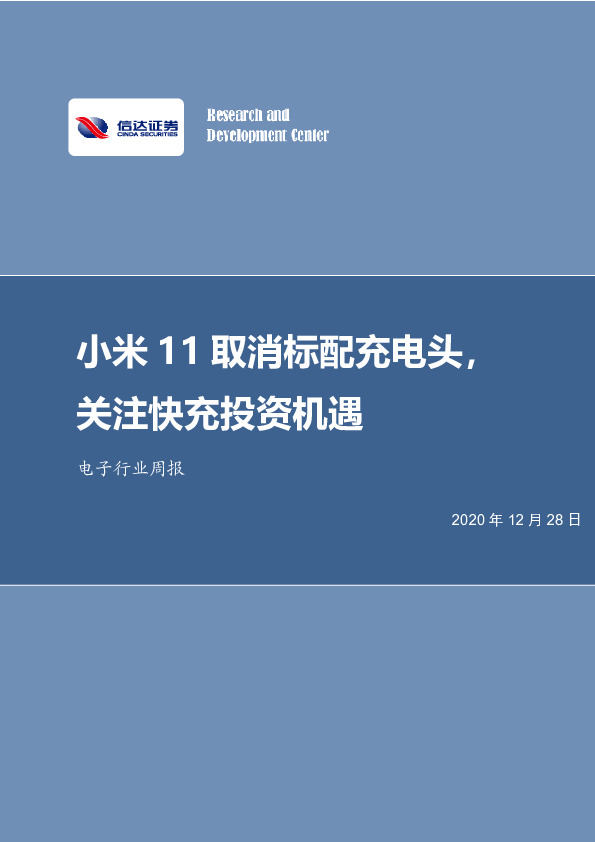 电子行业周报：小米11取消标配充电头，关注快充投资机遇