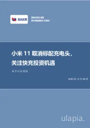 电子行业周报：小米11取消标配充电头，关注快充投资机遇