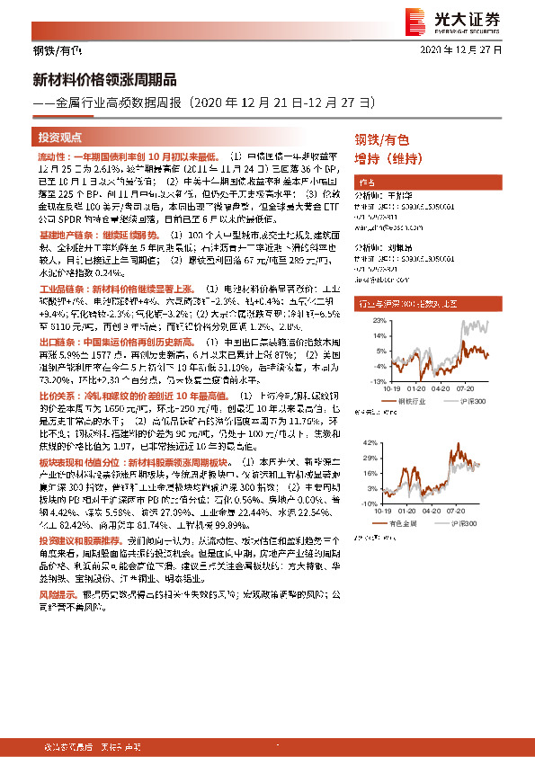 金属行业高频数据周报：新材料价格领涨周期品