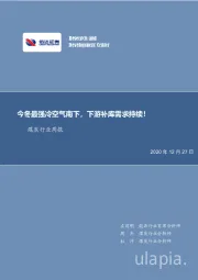 煤炭行业周报：今冬最强冷空气南下，下游补库需求持续！