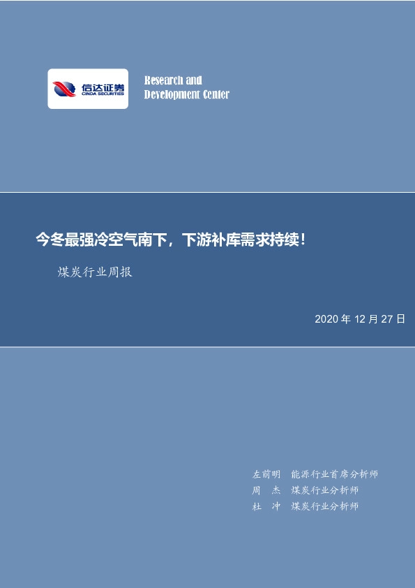 煤炭行业周报：今冬最强冷空气南下，下游补库需求持续！